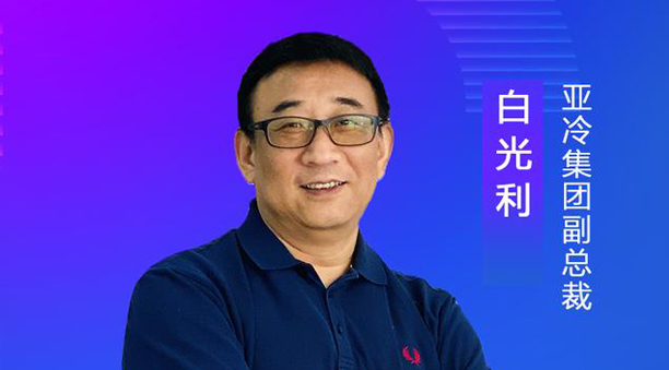 亞冷集團副總裁白光利：經濟地理、自然地理使生鮮物流難度升高